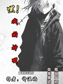 嘿！我的神明
