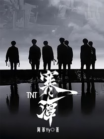 TNT：寒潭