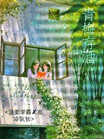 青梅存酒
