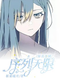 異獸迷城：序列無限