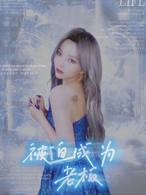 TOP：被迫成为老板