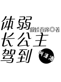 體弱長(zhǎng)公主駕到叫瀟灑