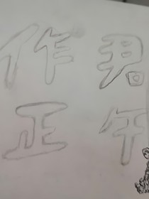 作君正午