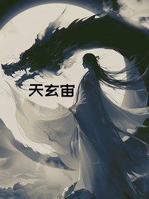 天玄宙