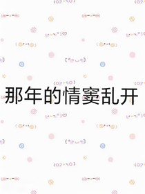 那年的情竇亂開