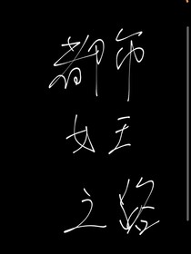 都市女王之路