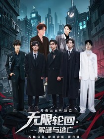 无限轮回：解谜与逃亡