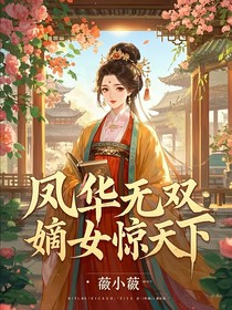 凤华无双：嫡女惊天下