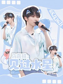 马嘉祺：想见水星