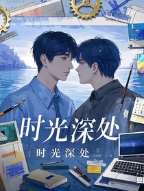 时光深处的羁绊