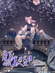 鬼灭：观影富冈义勇的火影人生