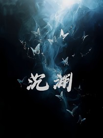 沉渊——