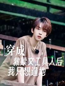 TNT：穿成救赎文工具人后我想遁地
