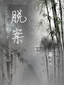 脱案