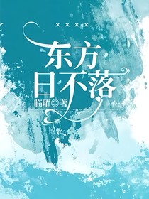 东方日不落