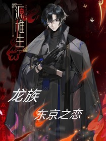 龙族：东京之恋