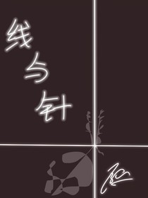 線與針