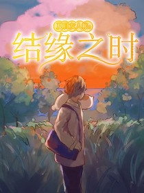 夏目友人帐之结缘之时
