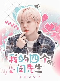 闵玧其：我的四个闵先生
