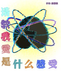 请教我愛是什么感受