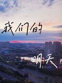 你和我的明天