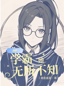 HP：学霸她无所不知