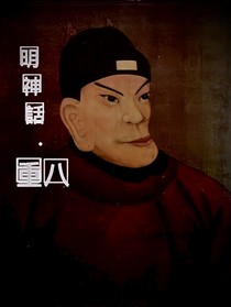明神话：重八