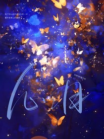 心之月……