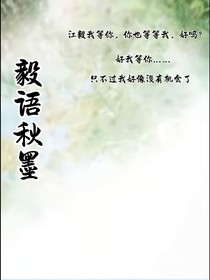 毅语秋墨