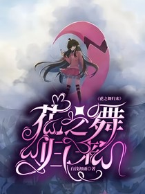 花之舞归来
