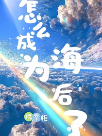 劇本：怎么成為海后了