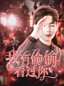 九尾：我有偷偷看过你