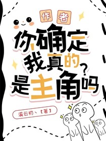 作者，你确定我真的是主角吗？