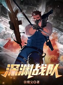 深渊战队