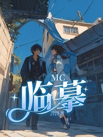 MC：臨摹