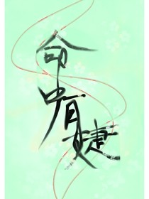 命中有婕