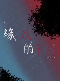 緣：戲的開(kāi)始