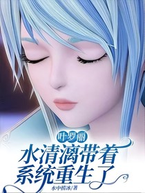 叶罗丽：水清漓带着系统重生了