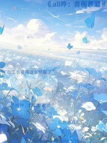 all哼：青梅煮酒