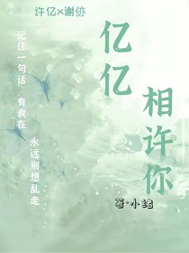 亿亿相许你