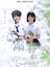 TOP登陆少年张极—溺春