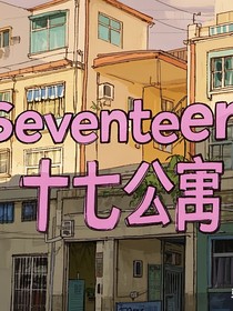 seventeen：十七公寓