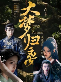 大夢歸離：黎黎隧人心，卓卓復韶華