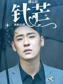 德云社：针芒