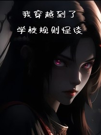 我穿越到了学校规则怪淡