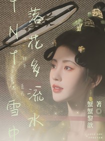 TNT：雪中落花多流水