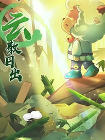 喜：云散日出