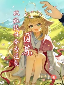 白苏：以红线任务为逆袭