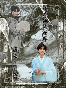 文轩：我在仙侠世界复活99次