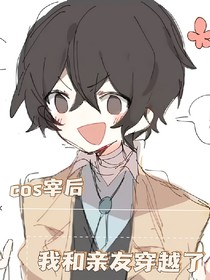 cos宰后，我和亲友穿越了